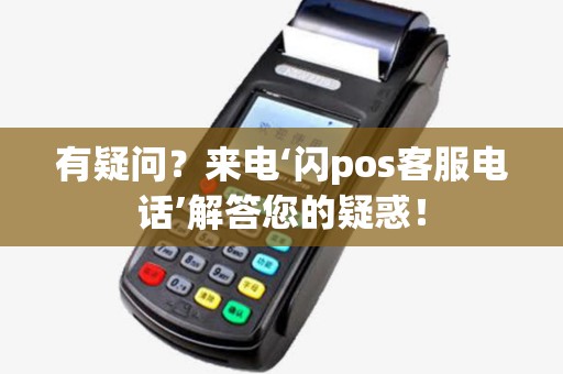 有疑问?来电‘闪pos客服电话’解答您的疑惑! 有疑问?来电‘闪pos客服电话’解答您的疑惑!