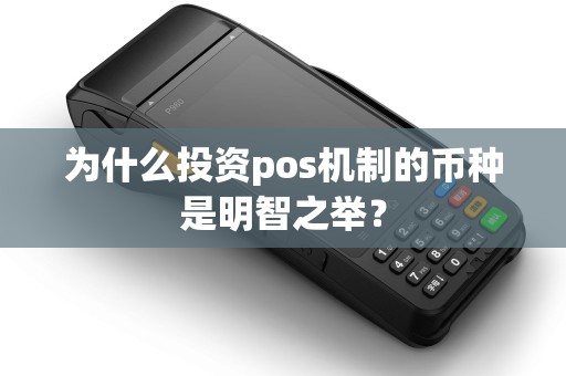 为什么投资pos机制的币种是明智之举? 为什么投资pos机制的币种是明智之举?