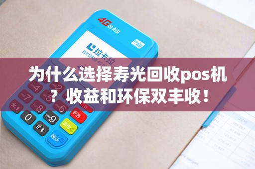 为什么选择寿光回收pos机?收益和环保双丰收! 为什么选择寿光回收pos机?收益和环保双丰收!