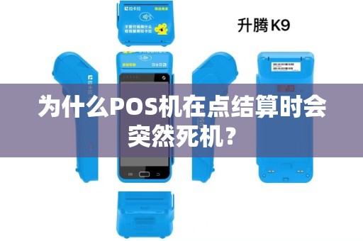 为什么POS机在点结算时会突然死机? 为什么POS机在点结算时会突然死机?