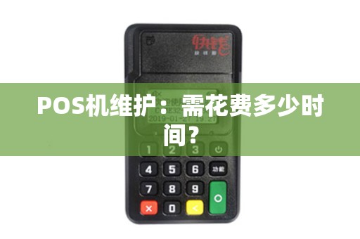 POS机维护:需花费多少时间? POS机维护:需花费多少时间?