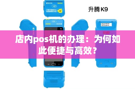 店内pos机的办理:为何如此便捷与高效? 店内pos机的办理:为何如此便捷与高效?