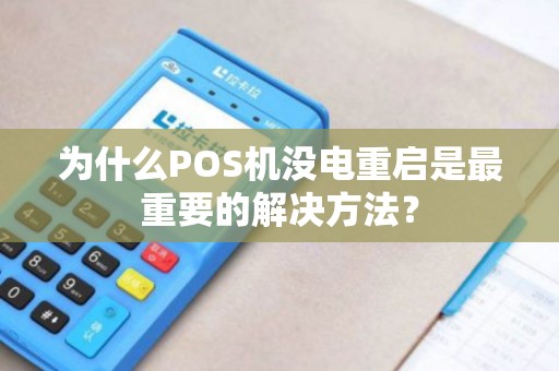 为什么POS机没电重启是最重要的解决方法？