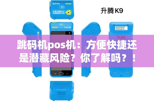 跳码机pos机:方便快捷还是潜藏风险?你了解吗?! 跳码机pos机:方便快捷还是潜藏风险?你了解吗?!