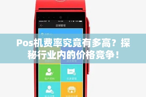 Pos机费率究竟有多高？探秘行业内的价格竞争！