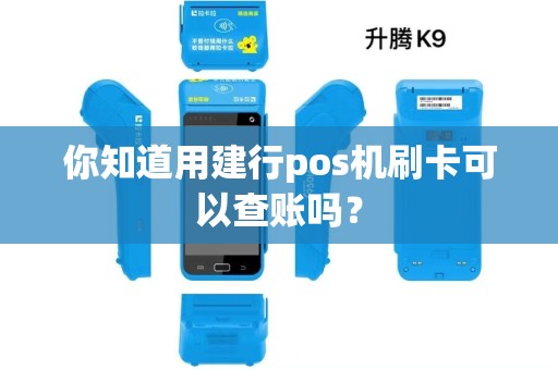你知道用建行pos机刷卡可以查账吗? 你知道用建行pos机刷卡可以查账吗?