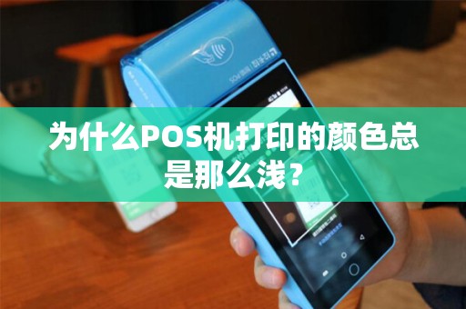 为什么POS机打印的颜色总是那么浅? 为什么POS机打印的颜色总是那么浅?