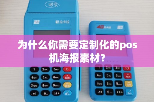 为什么你需要定制化的pos机海报素材? 为什么你需要定制化的pos机海报素材?