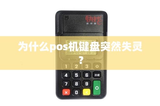 为什么pos机键盘突然失灵? 为什么pos机键盘突然失灵?