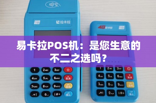 易卡拉POS机:是您生意的不二之选吗? 易卡拉POS机:是您生意的不二之选吗?