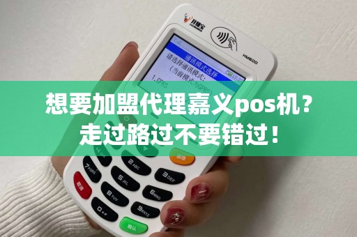 想要加盟代理嘉义pos机?走过路过不要错过! 想要加盟代理嘉义pos机?走过路过不要错过!