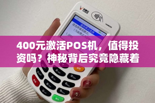 400元激活POS机，值得投资吗？神秘背后究竟隐藏着什么？