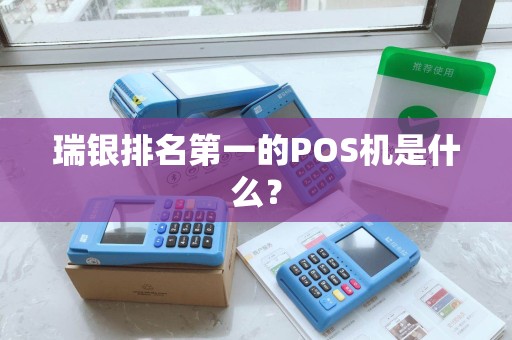 瑞银排名第一的POS机是什么? 瑞银排名第一的POS机是什么?