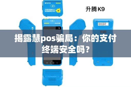 揭露慧pos骗局:你的支付终端安全吗? 揭露慧pos骗局:你的支付终端安全吗?