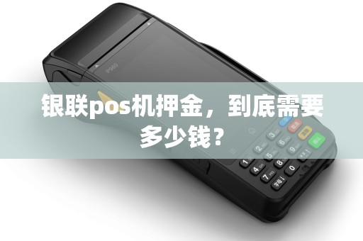 银联pos机押金，到底需要多少钱？