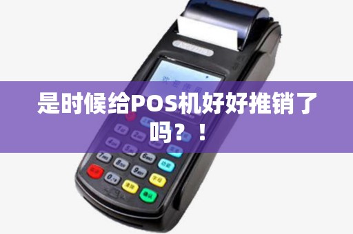 是时候给POS机好好推销了吗？！