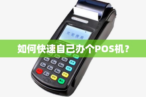 如何快速自己办个POS机? 如何快速自己办个POS机?