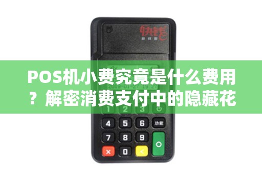 POS机小费究竟是什么费用?解密消费支付中的隐藏花费! POS机小费究竟是什么费用?解密消费支付中的隐藏花费!