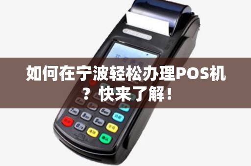 如何在宁波轻松办理POS机?快来了解! 如何在宁波轻松办理POS机?快来了解!