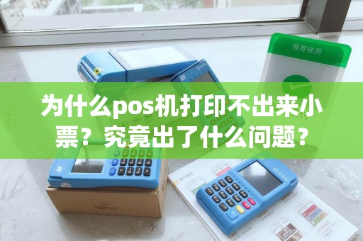 为什么pos机打印不出来小票?究竟出了什么问题? 为什么pos机打印不出来小票?究竟出了什么问题?