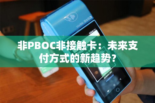 非PBOC非接触卡:未来支付方式的新趋势? 非PBOC非接触卡:未来支付方式的新趋势?
