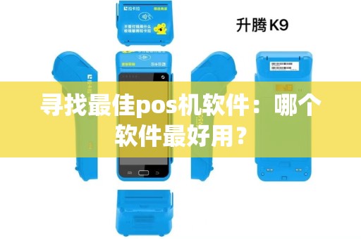 寻找最佳pos机软件：哪个软件最好用？