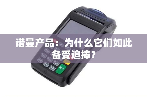 诺曼产品:为什么它们如此备受追捧? 诺曼产品:为什么它们如此备受追捧?