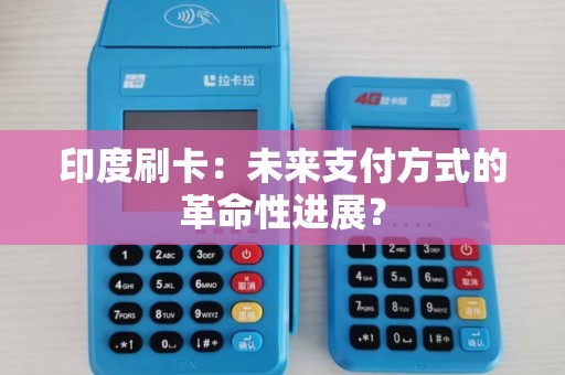印度刷卡:未来支付方式的革命性进展? 印度刷卡:未来支付方式的革命性进展?