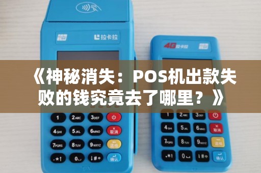 《神秘消失:POS机出款失败的钱究竟去了哪里?》 《神秘消失:POS机出款失败的钱究竟去了哪里?》