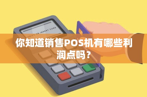 你知道销售POS机有哪些利润点吗？