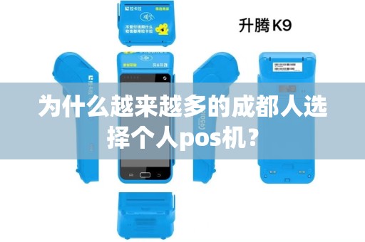 为什么越来越多的成都人选择个人pos机? 为什么越来越多的成都人选择个人pos机?