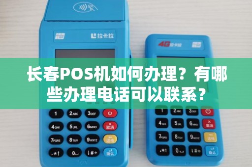 长春POS机如何办理？有哪些办理电话可以联系？