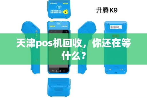 天津pos机回收，你还在等什么？
