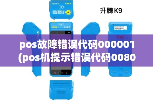 pos故障错误代码000001(pos机提示错误代码0080003) pos故障错误代码000001(pos机提示错误代码0080003)