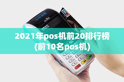2021年pos机前20排行榜(前10名pos机)
