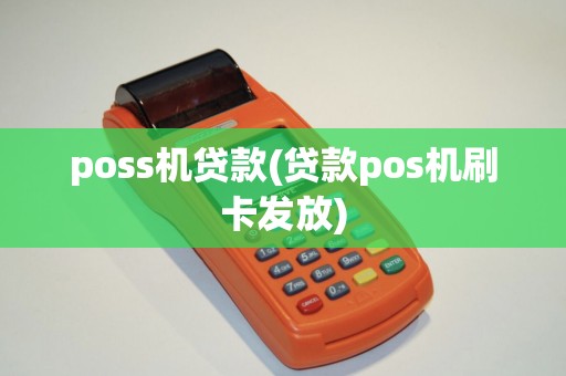 poss机贷款(贷款pos机刷卡发放) poss机贷款(贷款pos机刷卡发放)