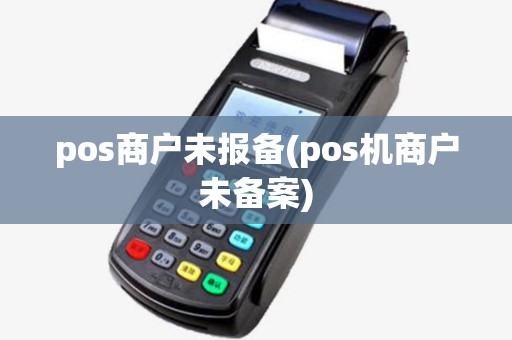 pos商户未报备(pos机商户未备案) pos商户未报备(pos机商户未备案)