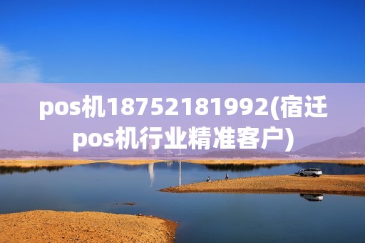 pos机18752181992(宿迁pos机行业精准客户) pos机18752181992(宿迁pos机行业精准客户)