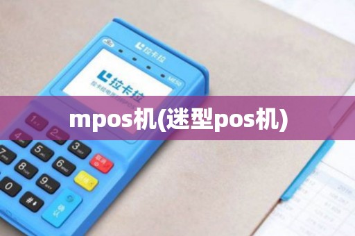 mpos机(迷型pos机) mpos机(迷型pos机)