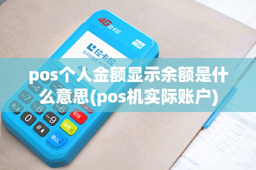 pos个人金额显示余额是什么意思(pos机实际账户) pos个人金额显示余额是什么意思(pos机实际账户)