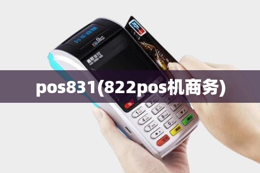 pos831(822pos机商务) pos831(822pos机商务)