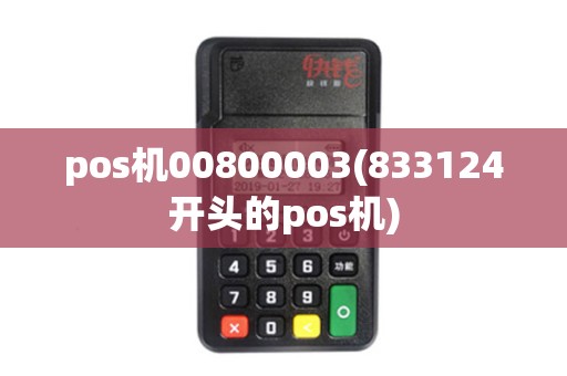 pos机00800003(833124开头的pos机) pos机00800003(833124开头的pos机)