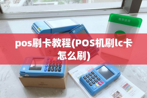 pos刷卡教程(POS机刷lc卡怎么刷) pos刷卡教程(POS机刷lc卡怎么刷)
