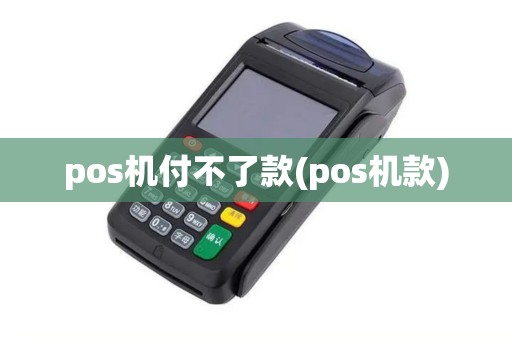 pos机付不了款(pos机款) pos机付不了款(pos机款)