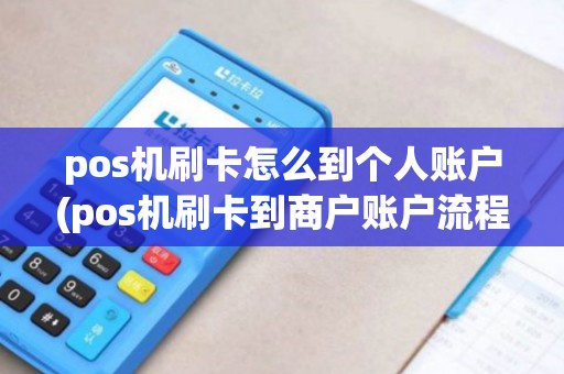 pos机刷卡怎么到个人账户(pos机刷卡到商户账户流程) pos机刷卡怎么到个人账户(pos机刷卡到商户账户流程)
