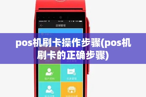 pos机刷卡操作步骤(pos机刷卡的正确步骤) pos机刷卡操作步骤(pos机刷卡的正确步骤)