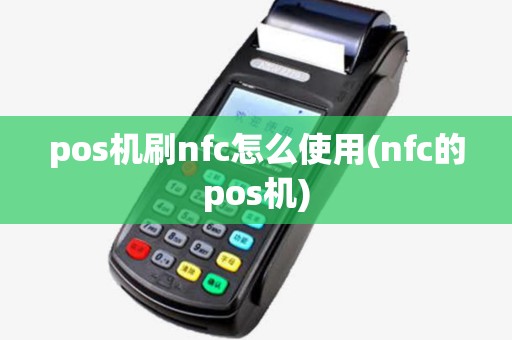 pos机刷nfc怎么使用(nfc的pos机) pos机刷nfc怎么使用(nfc的pos机)