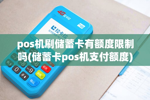 pos机刷储蓄卡有额度限制吗(储蓄卡pos机支付额度) pos机刷储蓄卡有额度限制吗(储蓄卡pos机支付额度)