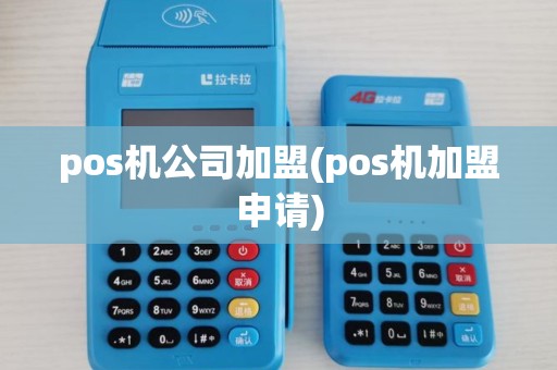 pos机公司加盟(pos机加盟申请) pos机公司加盟(pos机加盟申请)