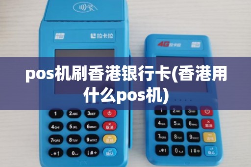 pos机刷香港银行卡(香港用什么pos机) pos机刷香港银行卡(香港用什么pos机)